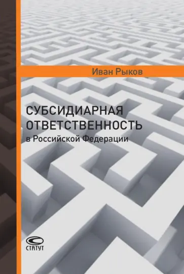 Иван Рыков - Субсидиарная ответственность в Российской Федерации обложка книги