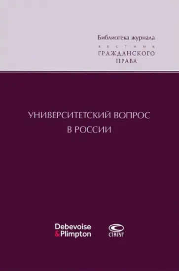 Университетский вопрос в России обложка книги