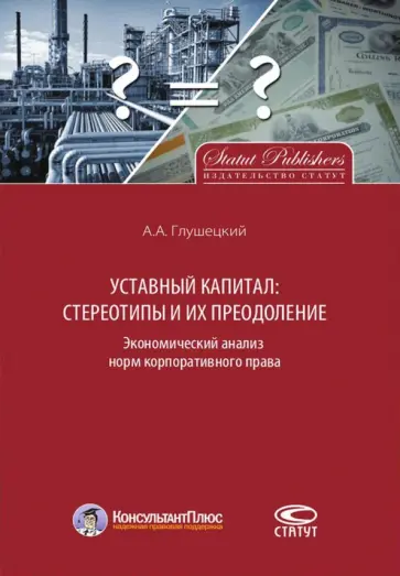 Андрей Глушецкий - Уставный капитал. Стереотипы и их преодоление. Экономический анализ норм корпоративного права обложка книги