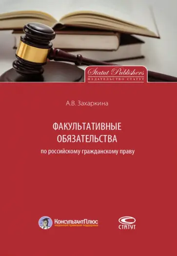 Анна Захаркина - Факультативные обязательства по российскому гражданскому праву. Монография обложка книги