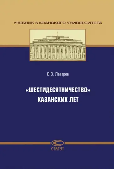 Валерий Лазарев - "Шестидесятничество" казанских лет Валерий Лазарев - "Шестидесятничество" казанских лет обложка книги