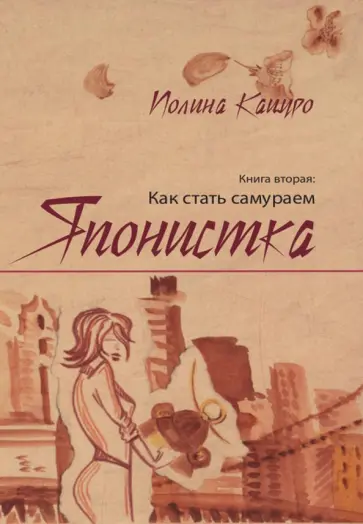 Полина Кацуро - Японистка. Книга 2. Как стать самураем обложка книги