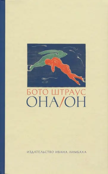 Бото Штраус - Она/Он Бото Штраус - Она/Он обложка книги