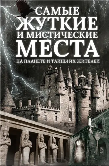 Самые жуткие и мистические места на планете и тайны их жителей обложка книги