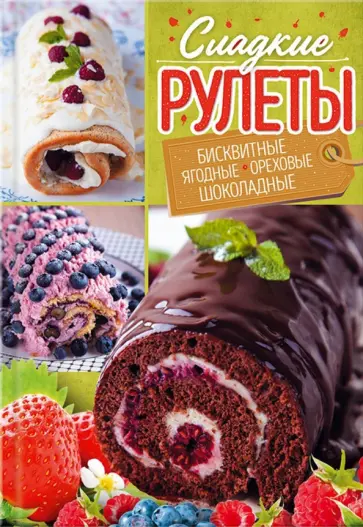 Александра Черкашина - Сладкие рулеты. Бисквитные, ягодные, ореховые, шоколадные обложка книги