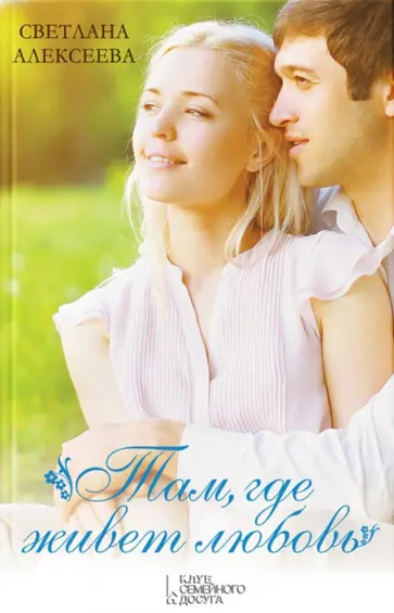 Светлана Алексеева - Там, где живет любовь обложка книги