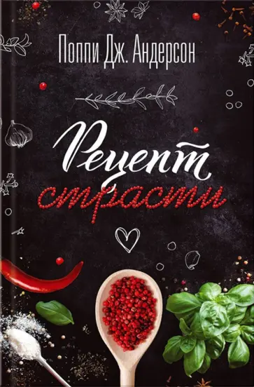 Поппи Андерсон - Рецепт страсти обложка книги
