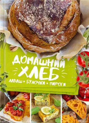 Галина Артеменко - Домашний хлеб, лаваш, булочки, пироги обложка книги