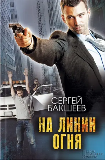 Сергей Бакшеев - На линии огня Сергей Бакшеев - На линии огня обложка книги