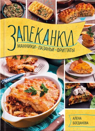 Алена Богданова - Запеканки, манники, лазаньи, фриттаты обложка книги