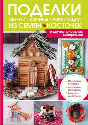 Марго Бондарева - Поделки, обереги, картины и аппликации из семян, косточек и других природных материалов обложка книги