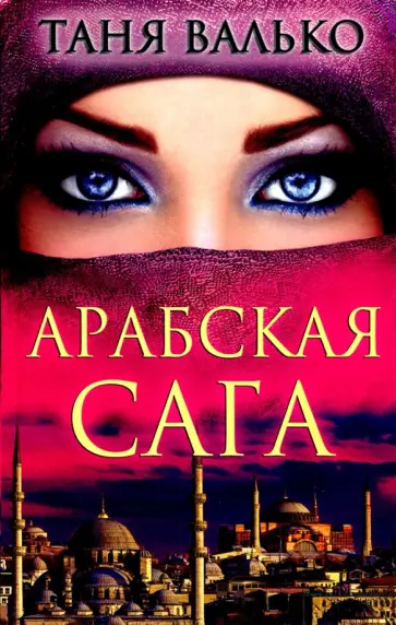 Таня Валько - Арабская сага обложка книги