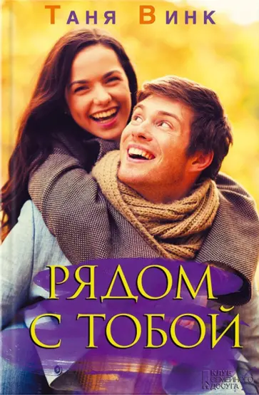 Таня Винк - Рядом с тобой обложка книги