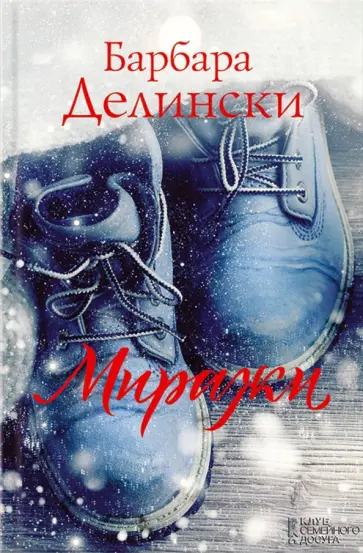 Барбара Делински - Миражи обложка книги