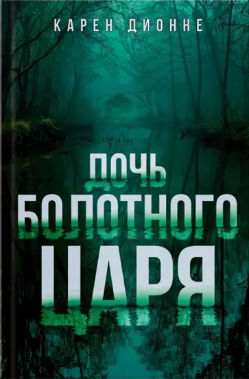 Карен Дионне - Дочь болотного царя обложка книги