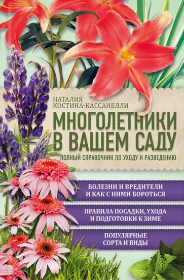 Наталия Костина-Кассанелли - Многолетники в вашем саду. Полный справочник по уходу и разведению обложка книги