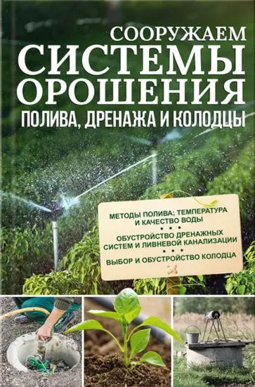 Сооружаем системы орошения, полива, дренажа и колодцы обложка книги