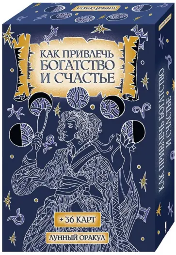 Катерина Соляник - Как привлечь богатство и счастье. Лунный оракул (+36 карт) обложка книги