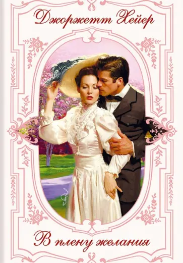 Джоржетт Хейер - В плену желания Джоржетт Хейер - В плену желания обложка книги