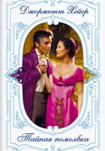 Джоржетт Хейер - Тайная помолвка Джоржетт Хейер - Тайная помолвка обложка книги