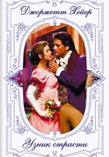 Джоржетт Хейер - Узник страсти Джоржетт Хейер - Узник страсти обложка книги