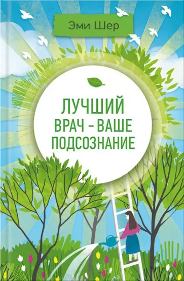 Эми Шер - Лучший врач - ваше подсознание обложка книги