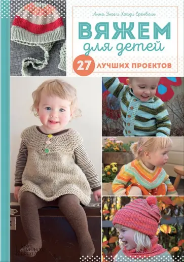 Энге, Грёнволь - Вяжем для детей. 27 лучших проектов обложка книги