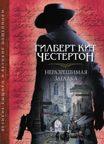 Гилберт Честертон - Неразрешимая загадка обложка книги