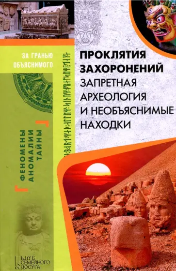 Проклятия захоронений. Запретная археология и необъяснимые находки обложка книги