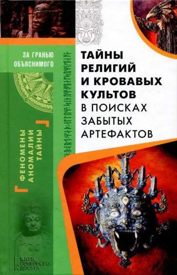 Тайны религий и кровавых культов. В поисках забытых артефактов обложка книги