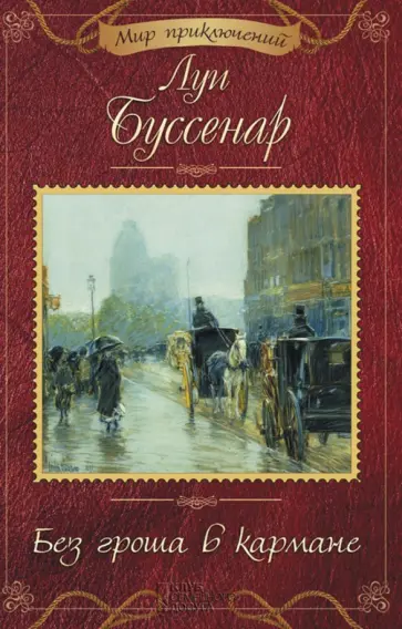 Луи Буссенар - Без гроша в кармане Луи Буссенар - Без гроша в кармане обложка книги
