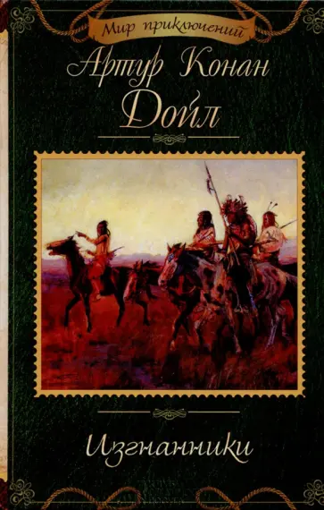 Артур Дойл - Изгнанники Артур Дойл - Изгнанники обложка книги