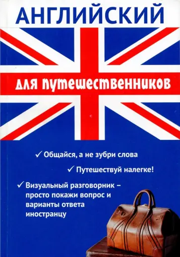 Жанна Оганян - Английский для путешественников обложка книги
