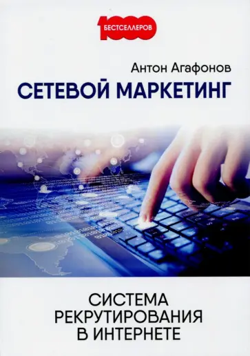 Антон Агафонов - Сетевой Маркетинг. Система рекрутирования в Интернете Антон Агафонов - Сетевой Маркетинг. Система рекрутирования в Интернете обложка книги
