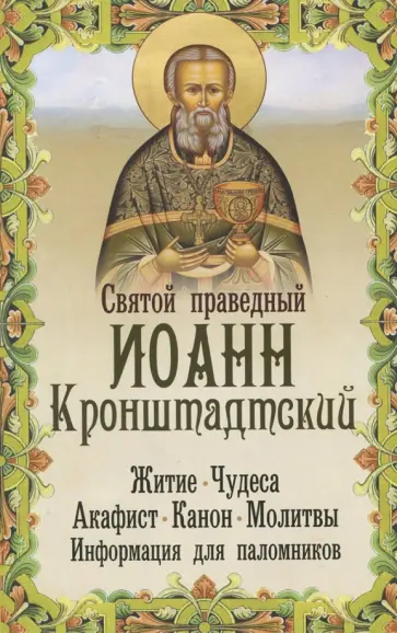 Кронштадтский Иоанн Св. Праведный - Святой праведный Иоанн Кронштадтский: житие, чудеса, акафист, молитвы, информация для паломников Кронштадтский Иоанн Св. Праведный - Святой праведный Иоанн Кронштадтский: житие, чудеса, акафист, молитвы, информация для паломников обложка книги