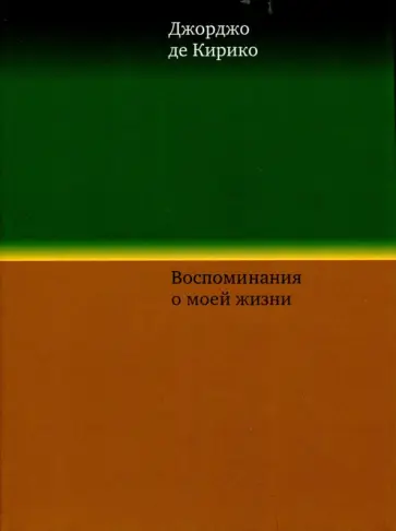 Кирико Де - Воспоминания о моей жизни обложка книги