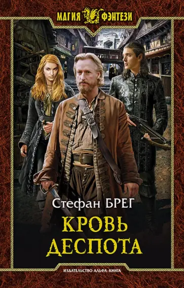 Стефан Брег - Кровь деспота Стефан Брег - Кровь деспота обложка книги