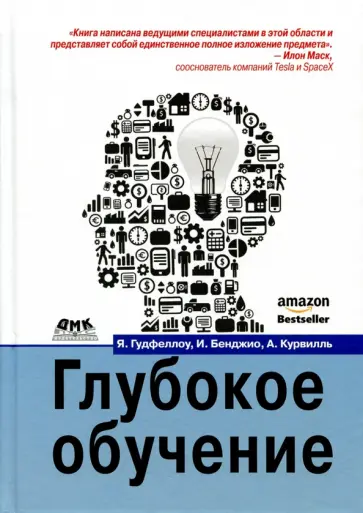 Бенджио, Гудфеллоу - Глубокое обучение Бенджио, Гудфеллоу - Глубокое обучение обложка книги