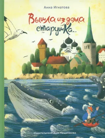 Анна Игнатова - Вышла из дома старушка... Анна Игнатова - Вышла из дома старушка... обложка книги