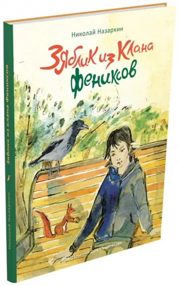 Николай Назаркин - Зяблик из клана Фениксов Николай Назаркин - Зяблик из клана Фениксов обложка книги