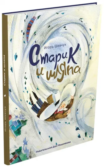 Игорь Шевчук - Старик и шляпа обложка книги