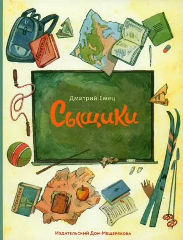 Дмитрий Емец - Сыщики обложка книги