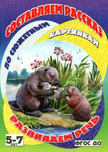 Бобры-спасатели Бобры-спасатели обложка книги