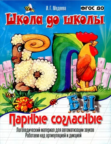 Парные согласные Б-П. Логопедический материал для автоматизации звуков. ФГОС ДО обложка книги