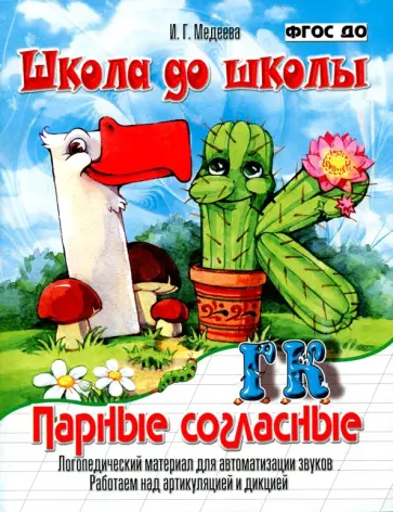 Парные согласные Г-К. Логопедический материал для автоматизации звуков. ФГОС ДО обложка книги