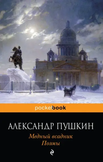 Александр Пушкин - Медный всадник. Поэмы обложка книги
