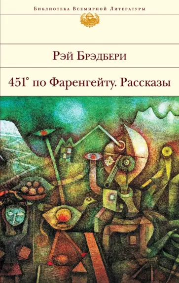 Рэй Брэдбери - 451' по Фаренгейту. Рассказы Рэй Брэдбери - 451' по Фаренгейту. Рассказы обложка книги