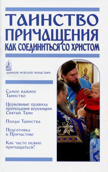 Вячеслав Пономарев - Таинство Причащения. Как соединиться со Христом обложка книги