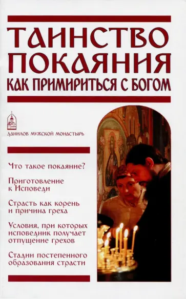 Таинство Покаяния. Как примириться с Богом обложка книги