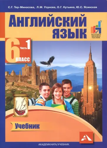 Тер-Минасова, Узунова - Английский язык. 6 класс. Учебник. В 2-х частях. Часть 1. ФГОС Тер-Минасова, Узунова - Английский язык. 6 класс. Учебник. В 2-х частях. Часть 1. ФГОС обложка книги